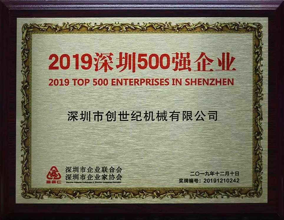 尊龙凯时获得2019深圳500强称号