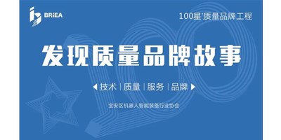 100星质量品牌工程—《发现•故事》品牌专访 | 技术、质量、服务…… 业内冠军创世纪的致胜之道