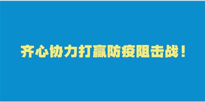 转扩！给即将返岗的你的防护建议