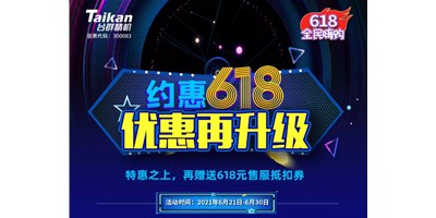 约惠6.18，台群优惠再升级，特惠之上再赠送618元售服抵扣券