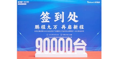 “90,000”台里程碑丨智启新篇 勇闯未来！
