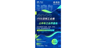 对话ITES深圳工业展，打开您的智造想象