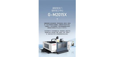 新能源加工利器G-M2015X上市，加工效率UP UP UP！