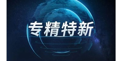 【行业前瞻】专精特新之路，引领制造业未来