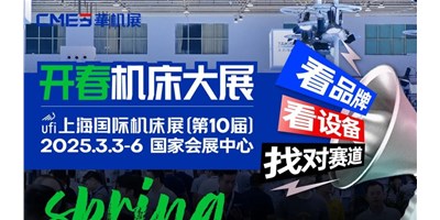 【邀您观展】上海国际机床展：智能智造国际化的前沿舞台